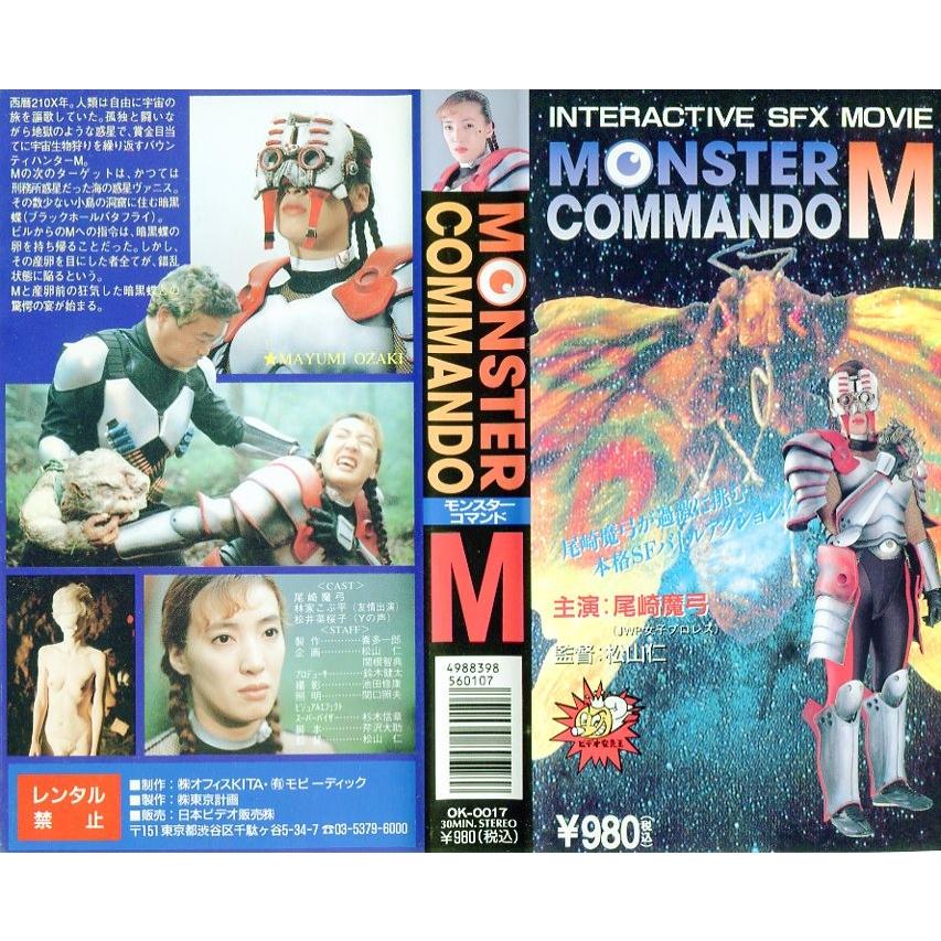 【VHSです】MONSTER COMMANDOモンスターコマンドM [字幕]｜中古ビデオ :G58940:disk.kazu.saito - 通販 -  Yahoo!ショッピング