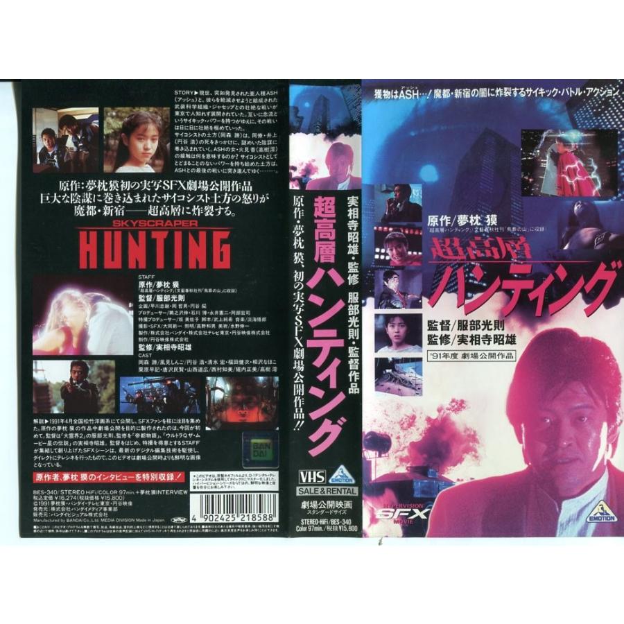 VHSです】超高層ハンティング｜中古ビデオ :G59404:disk.kazu.saito