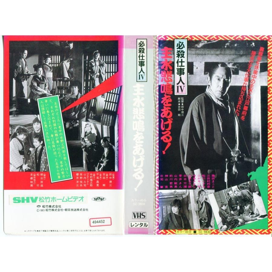 Vhsです 必殺仕事人 主水悲鳴をあげる 藤田まこと 中古ビデオ G Disk Kazu Saito 通販 Yahoo ショッピング