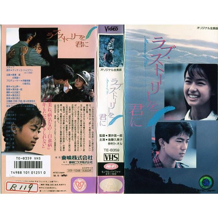 VHSです ラブ ストーリーを君に 後藤久美子 仲村トオル 邦画 K