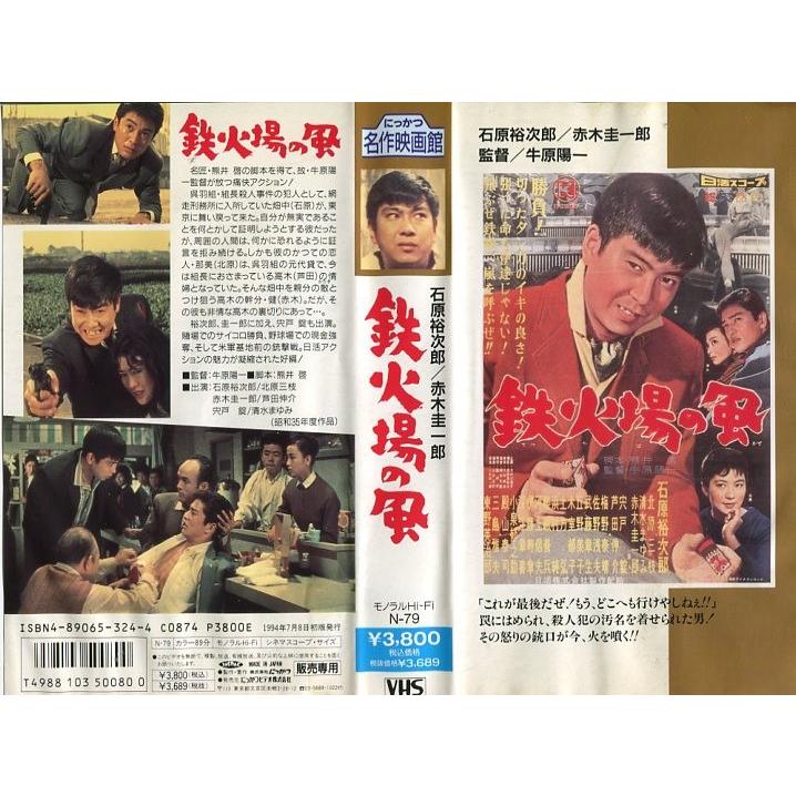 Vhsです 鉄火場の風 石原裕次郎 北原三枝 牛原陽一監督 1960年 邦画 カラー 中古ビデオ 中古 レンタル落 G Disk Kazu Saito 通販 Yahoo ショッピング