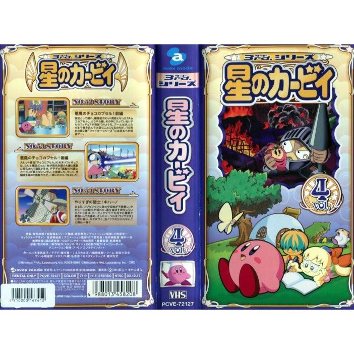 Vhsです 星のカービィ 3rdシリーズ Vol 4 中古ビデオレンタル落 G Disk Kazu Saito 通販 Yahoo ショッピング