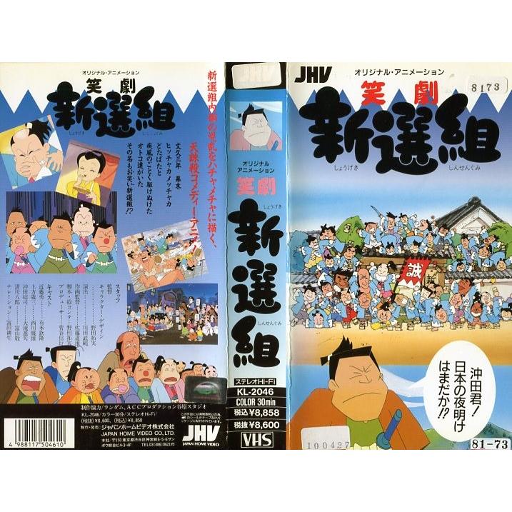 VHSです 笑劇 新撰組 野田拓実監督 OVA 1989年 コメディ アニメ ビデオ