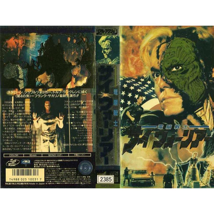 【VHSです】 電脳戦士サイウォーリアー フランクザカリーノ [字幕]