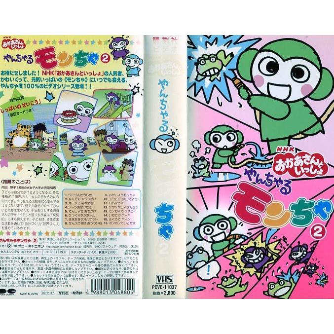 Vhsです Nhkおかあさんといっしょ やんちゃるモンちゃ 2 中古ビデオレンタル落 G Disk Kazu Saito 通販 Yahoo ショッピング