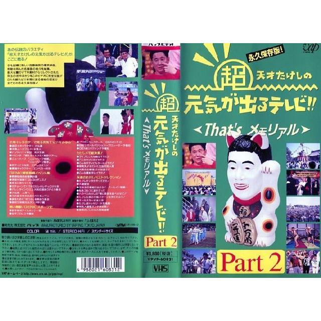 Vhsです 超天才たけしの元気が出るテレビ That Sメモリアルpart 2 中古ビデオレンタル落 G Disk Kazu Saito 通販 Yahoo ショッピング