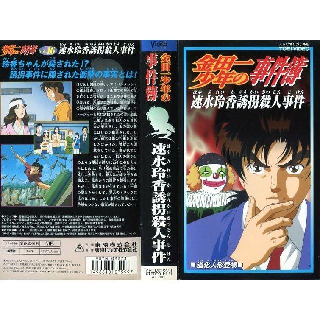 Vhsです 金田一少年の事件簿 Vol 16 速水玲香誘拐殺人事件 中古ビデオレンタル落 G Disk Kazu Saito 通販 Yahoo ショッピング