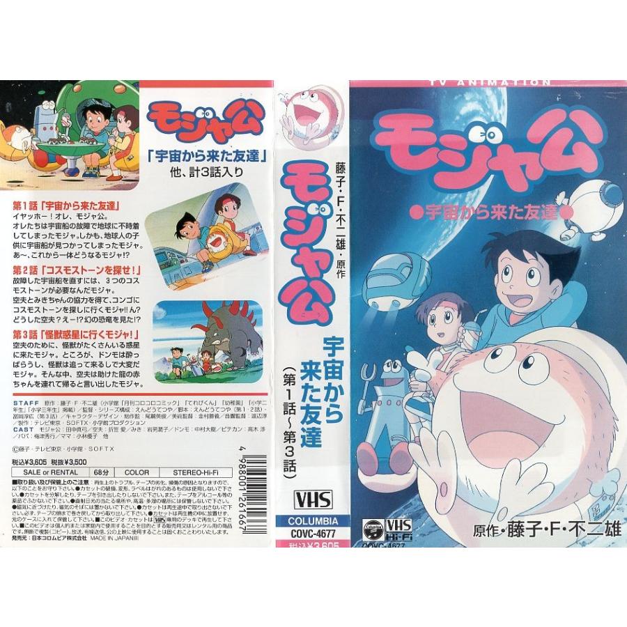 Vhsです 藤子 F 不二雄原作 モジャ公 第1 3話 中古ビデオレンタル落 G Disk Kazu Saito 通販 Yahoo ショッピング