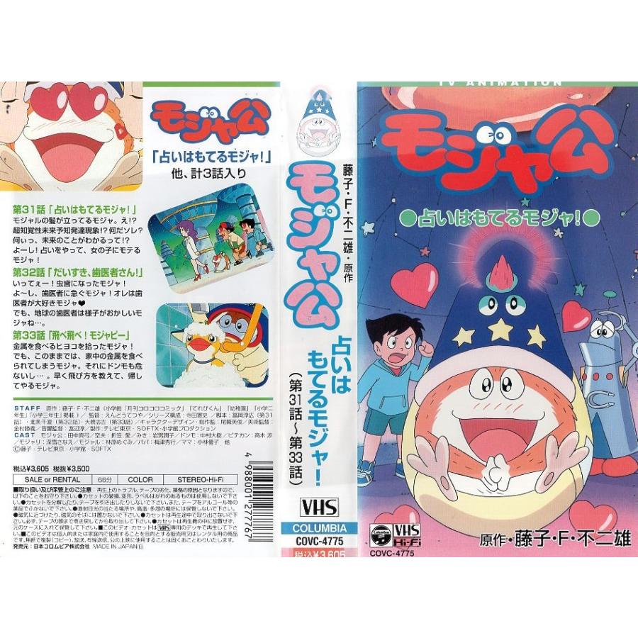 Vhsです 藤子 F 不二雄原作 モジャ公 第31 33話 中古ビデオレンタル落 G Disk Kazu Saito 通販 Yahoo ショッピング