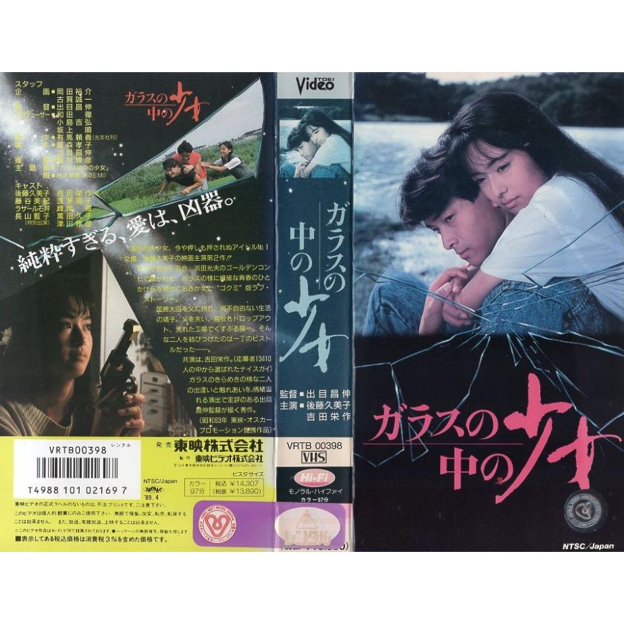 【VHSです】 ガラスの中の少女 後藤久美子 吉田栄作