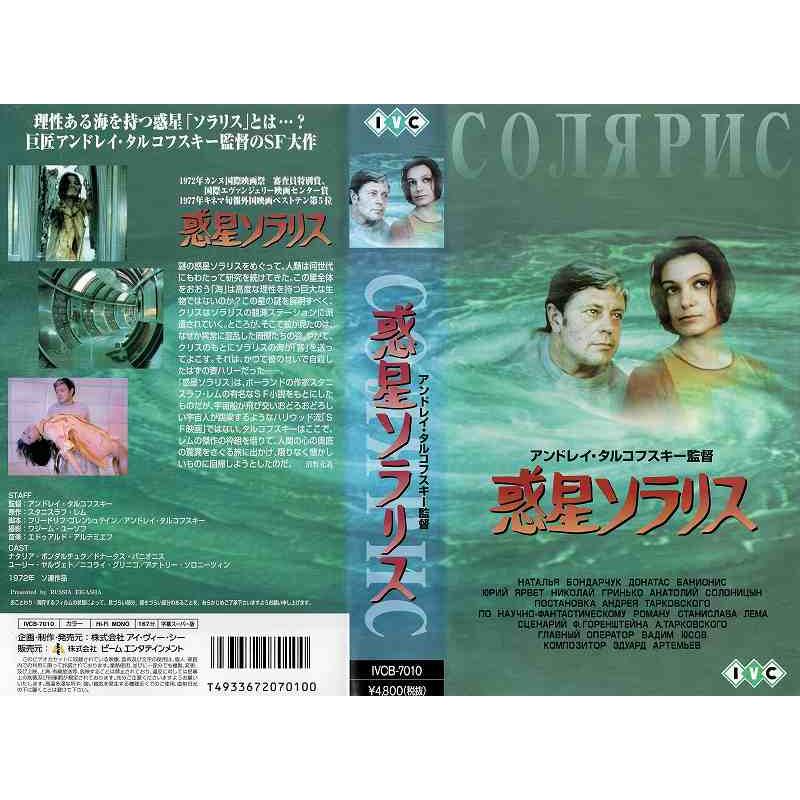 【VHSです】 惑星ソラリス [字幕]