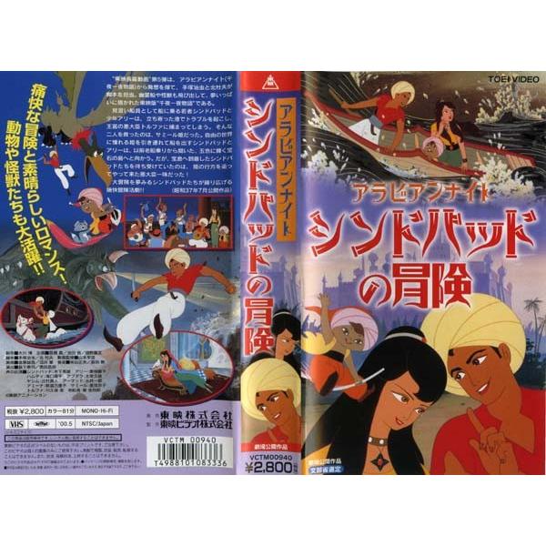 Vhsです アラビアンナイト シンドバッドの冒険 昭和37年作品 東映 カラー アニメ 中古ビデオ 中古 レンタル落ち G Disk Kazu Saito 通販 Yahoo ショッピング