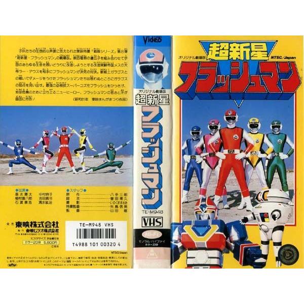 【VHSです】超新星フラッシュマン [中古ビデオレンタル落] :g92322:disk.kazu.saito - 通販 - Yahoo!ショッピング