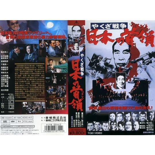 Vhsです 日本の首領 やくざ戦争 中古ビデオ G Disk Kazu Saito 通販 Yahoo ショッピング