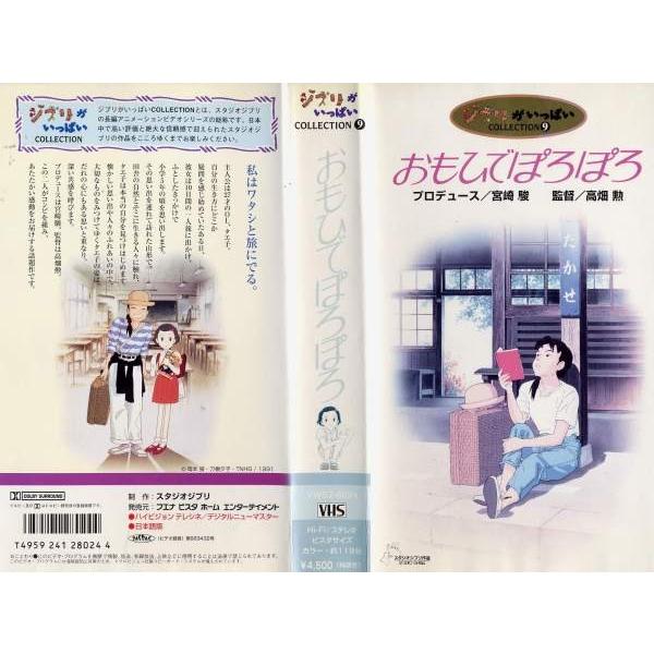 【VHSです】おもひでぽろぽろ [中古ビデオレンタル落] g97916disk.kazu.saito 通販 Yahoo!ショッピング