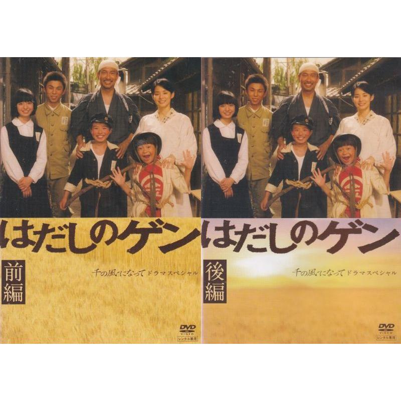☆はだしのゲン 千の風になってドラマスペシャル前編・後編 全2 ☆はだしのゲン 千の風になってドラマスペシャル前編・後編 全2