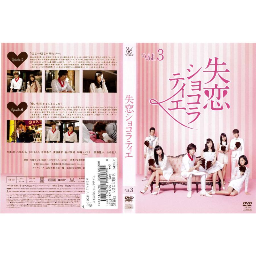 DVDドラマ] 失恋ショコラティエ 3巻 エピソード5〜6 松本潤 石原さとみ 