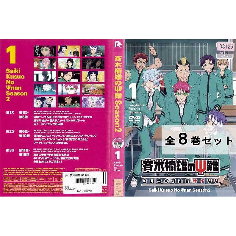 通販 激安◇ 斉木楠雄のΨ難 第2期 レンタル落ち 全8巻セット fawe.org