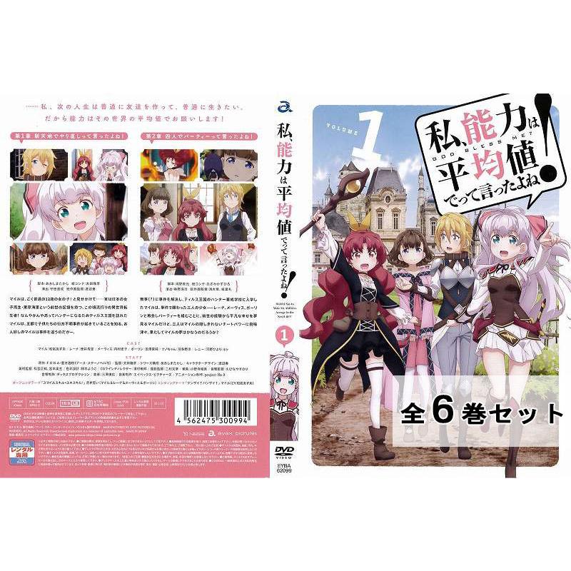 日本未発売】 私 能力は平均値でって言ったよね DVD 全巻セット アニメ