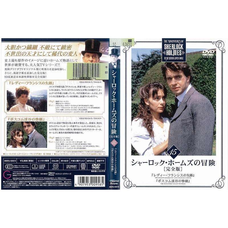 シャーロック ホームズの冒険 完全版 第15巻 レンタル版 中古dvd Y Disk Kazu Saito 通販 Yahoo ショッピング