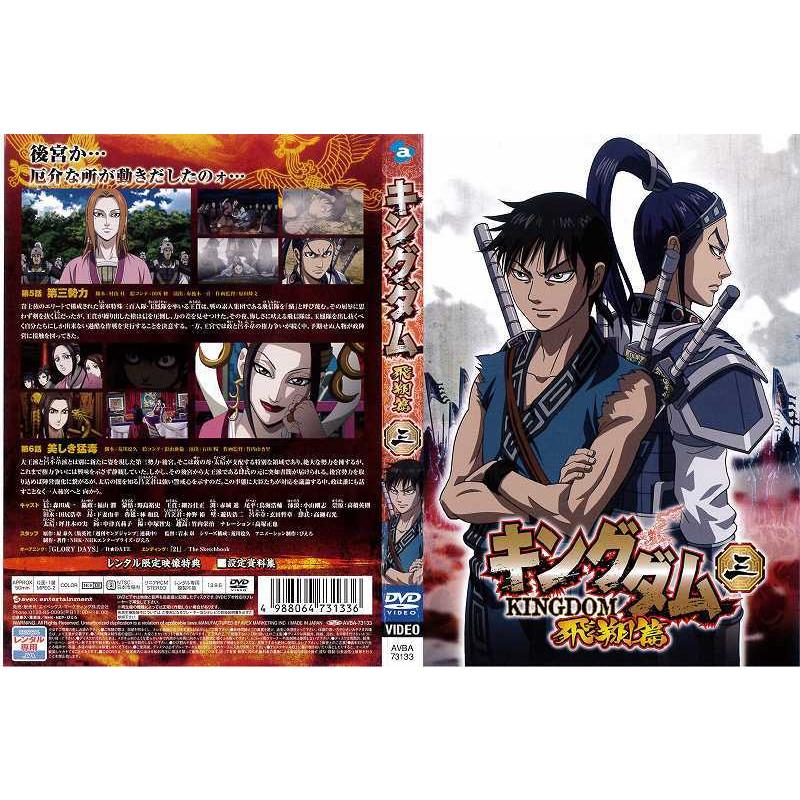 キングダム 飛翔篇 三 第3巻 森田成一 釘宮理恵 レンタル版 中古dvd Y Disk Kazu Saito 通販 Yahoo ショッピング
