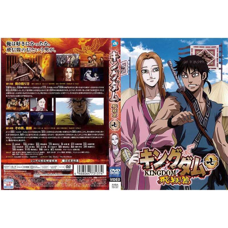キングダム 飛翔篇 七 第7巻 森田成一 釘宮理恵 レンタル版 中古dvd Y Disk Kazu Saito 通販 Yahoo ショッピング