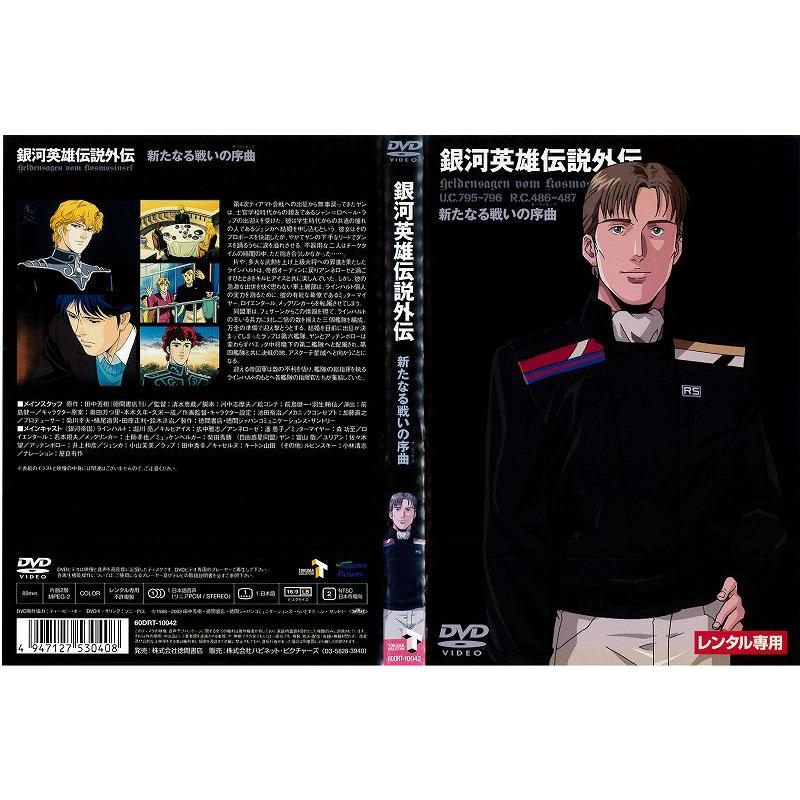 銀河英雄伝説外伝 新たなる戦いの序曲 レンタル版 中古dvd Y Disk Kazu Saito 通販 Yahoo ショッピング