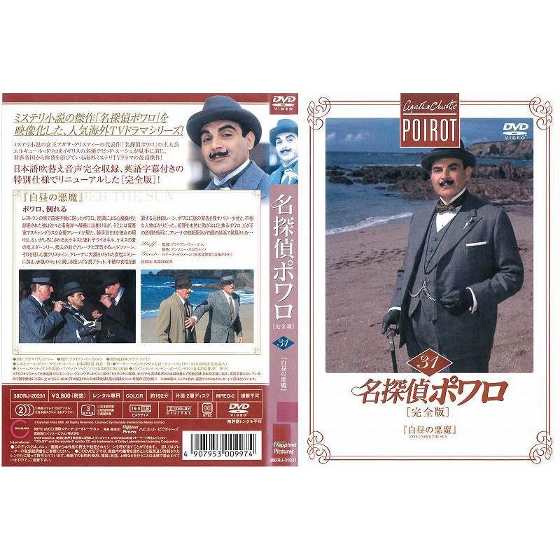 名探偵ポワロ 完全版 Vol 31 レンタル落ち 中古dvd アガサ クリスティー Sonicacts Com