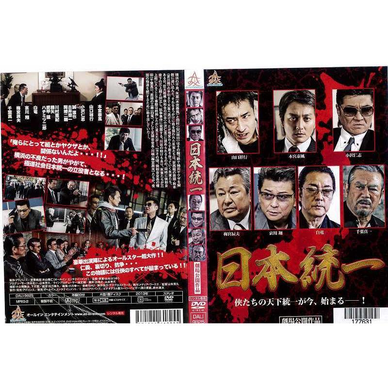 日本統一 第1巻 本宮泰風 哀川翔 千葉真一 レンタル落ち 中古DVD