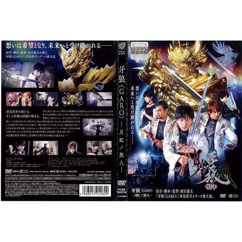 牙狼 Garo 月虹ノ旅人 雨宮慶太 レンタル落ち 中古dvd Y Disk Kazu Saito 通販 Yahoo ショッピング