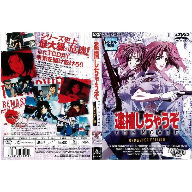 逮捕しちゃうぞ The Movie リマスター版 レンタル落ち 中古dvd Y Disk Kazu Saito 通販 Yahoo ショッピング