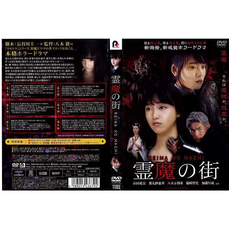 霊魔の街 山田愛奈 都丸紗也華 レンタル落ち 中古dvd Y Disk Kazu Saito 通販 Yahoo ショッピング