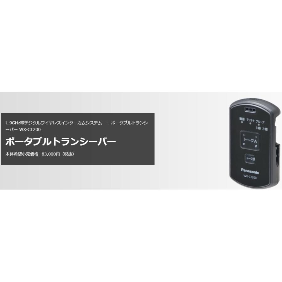 【本体11台＆付属品】Panasonic　パナソニック　ポータブルトランシーバー WX-CT200 パナソニック 1.9GHz帯 デジタルワイヤレス ポータブル