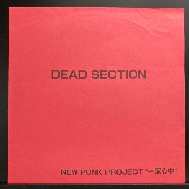 一家心中 / DEAD SECTION 国内盤 (ソノシート) : ディスク