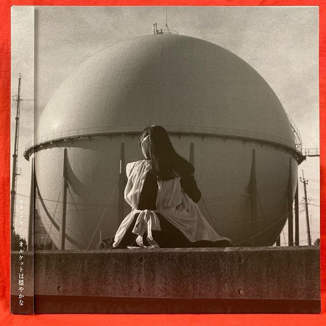 カネコアヤノ タオルケットは穏やかな LP 未開封 カネコアヤノ / タオルケットは穏やかな（LP） 国内盤 (帯付