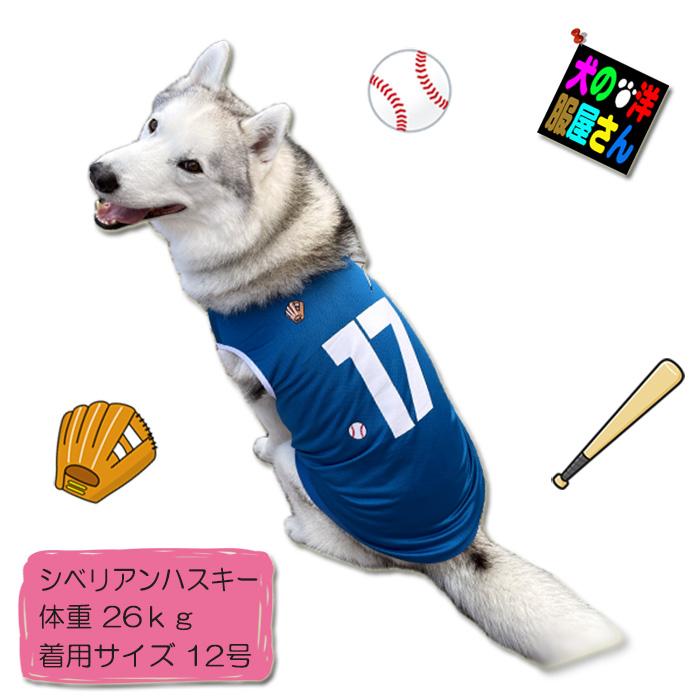 犬服 ワン谷翔平 ナンバー17 メッシュタンクトップ ( 小型犬用