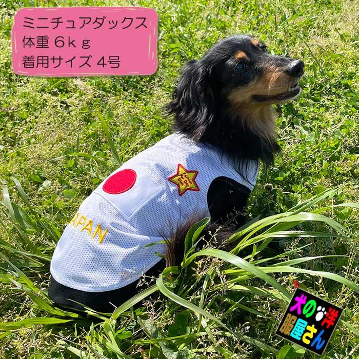 犬服 JAPAN メッシュタンクトップ ( 大型犬用 ) 日本代表 ジャパン