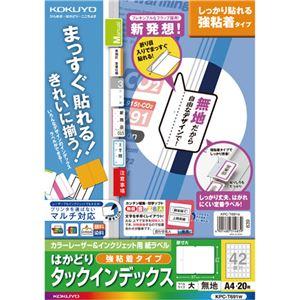 （まとめ） コクヨ カラーレーザー＆インクジェットプリンター用インデックス （強粘着） A4 42面（大） 27×37mm 白無地 KPC-T691W 1冊（20シート） 〔×5セ…