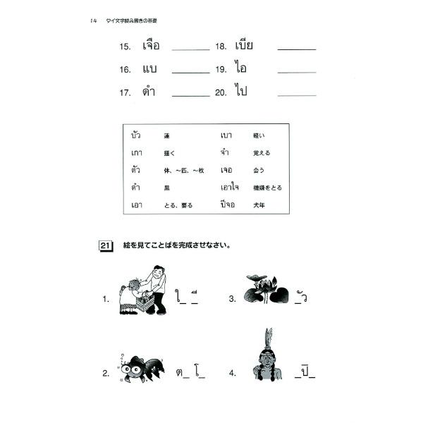 タイ文字読み書きの基礎 / ウィライ・トーモラクン（新品）タイ語