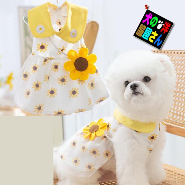 犬服 ひまわりワンピース（小型犬 中型犬用） ドッグウェア チワワ