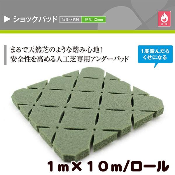 法人様限定商品 クローバーターフ 人工芝専用ショックパッド 1m×10m 厚み12mm（プロ仕様アンダーパッド・防炎試験適合品）