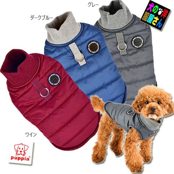犬服 PUPPIA 裏地フリース中綿入り ジャケット型ハーネス WAGNER（小型犬用 S M Lサイズ）メール便送料無料 チワワ トイプードル ヨークシャテリア 秋冬服