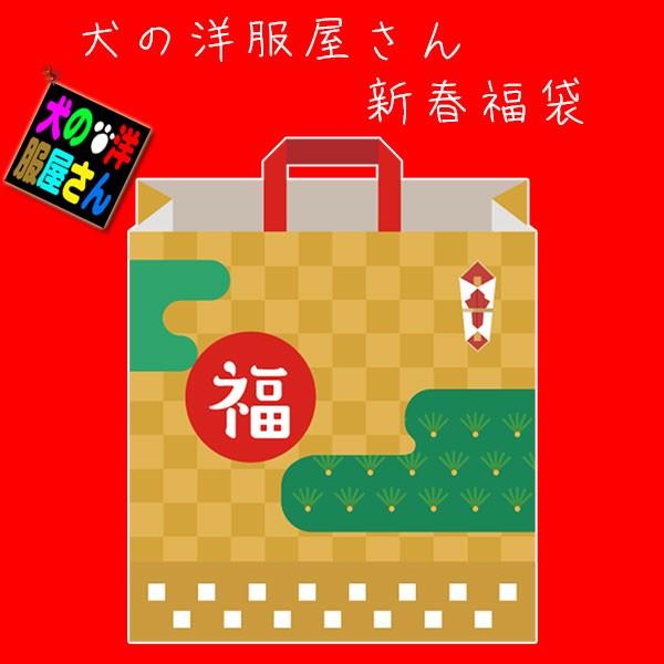 犬服 2026年新春福袋 ( 超大型犬用 ) 令和8年 ゴールデンレトリバー ラブラドールレトリバー シェパード グレートデン プードル ドーベルマン 防寒着 秋冬服
