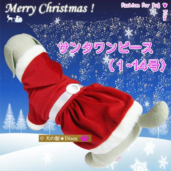 犬服 サンタワンピース（超大型犬用）犬の服2点購入でメール便送料