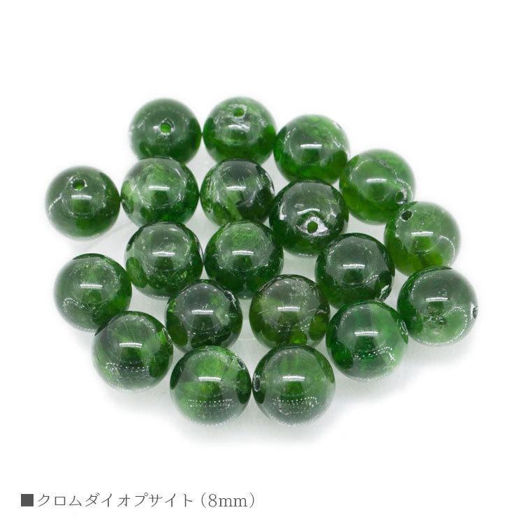 クロムダイオプサイト 8mm バラ売り 粒売り パワーストーン 天然石 