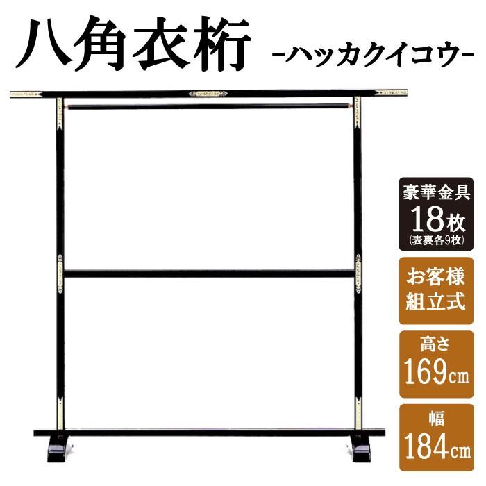 八角衣桁 黒 飾り金具18枚両面付 着物用ハンガーラック C-1106 :C-1106