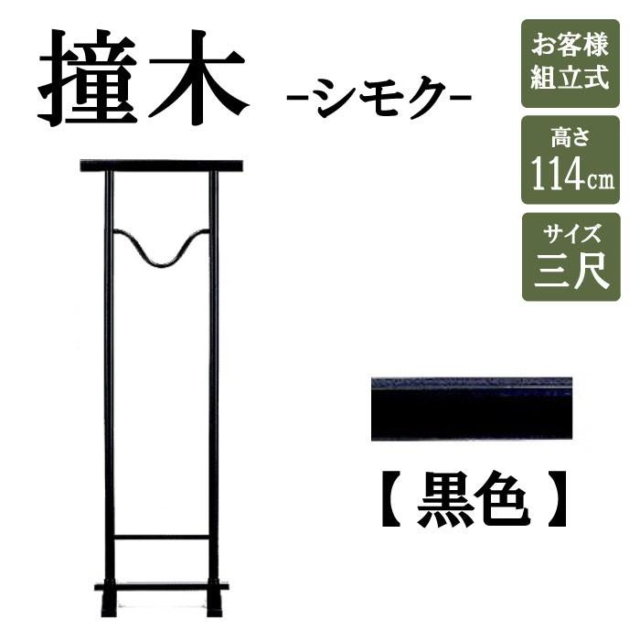 撞木 黒 鯨 3尺 着物帯用ハンガーラック 着物ディスプレイ C 11 3 C 11 3 マネキントルソーの店 通販 Yahoo ショッピング