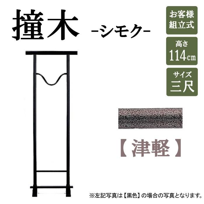 撞木 津軽 鯨 3尺 着物帯用ハンガーラック 着物ディスプレイ C-1201-3