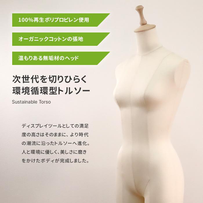 日本製 レディース トルソー オーガニックコットン張り ボディ 腕なし サステナブルトルソ EL9CN-33N |  | 01
