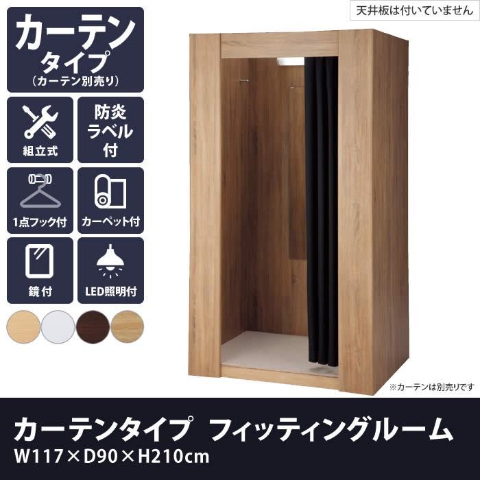 フィッティングルーム 試着室 カーテン別売 木製 幅117cm LED照明付き カーペット防炎抗菌加工 EX4-124-1-